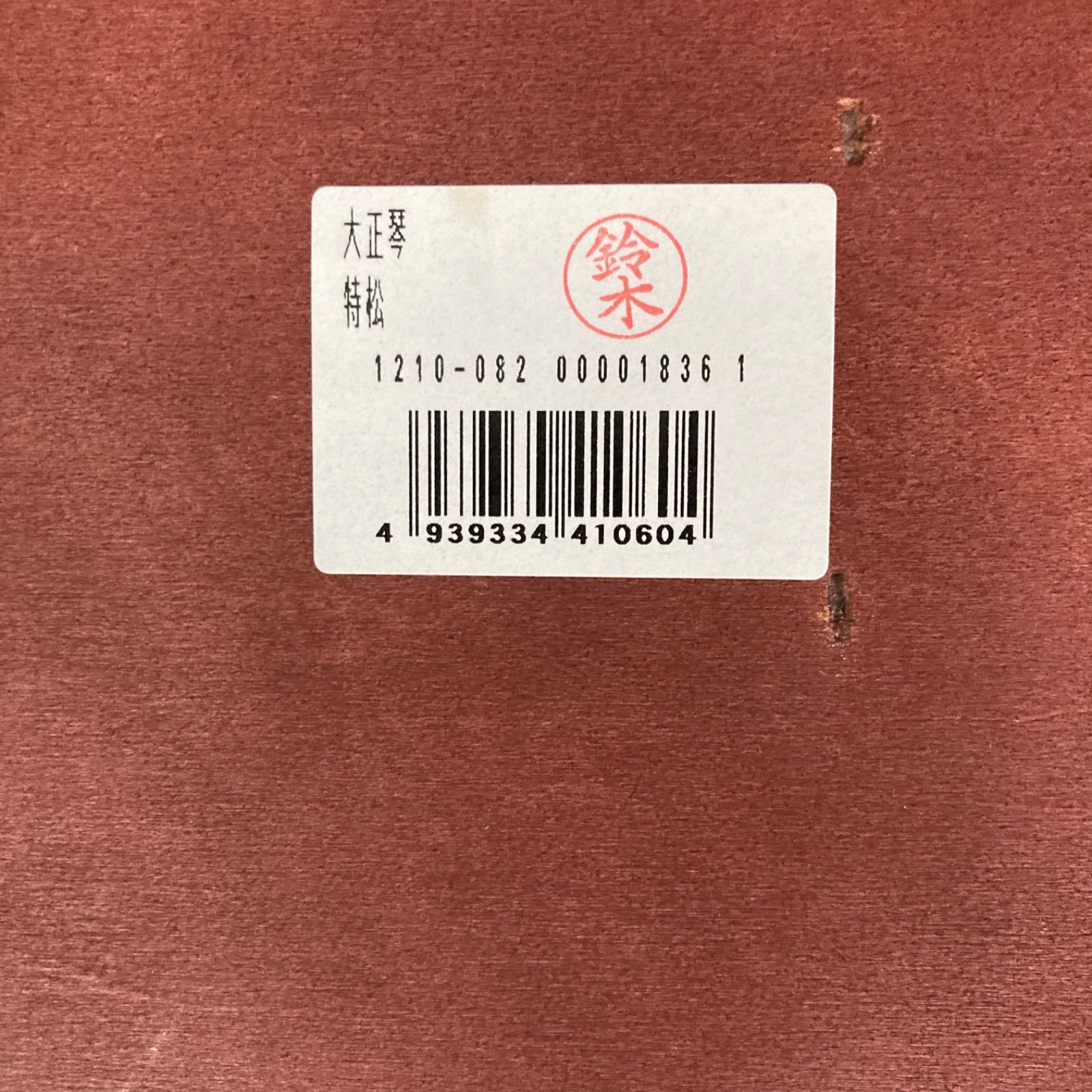 大正琴 スズキ 特松 SUZUKI 特製 松 46 200円 和楽器 弦楽器 松 楽器 特製
