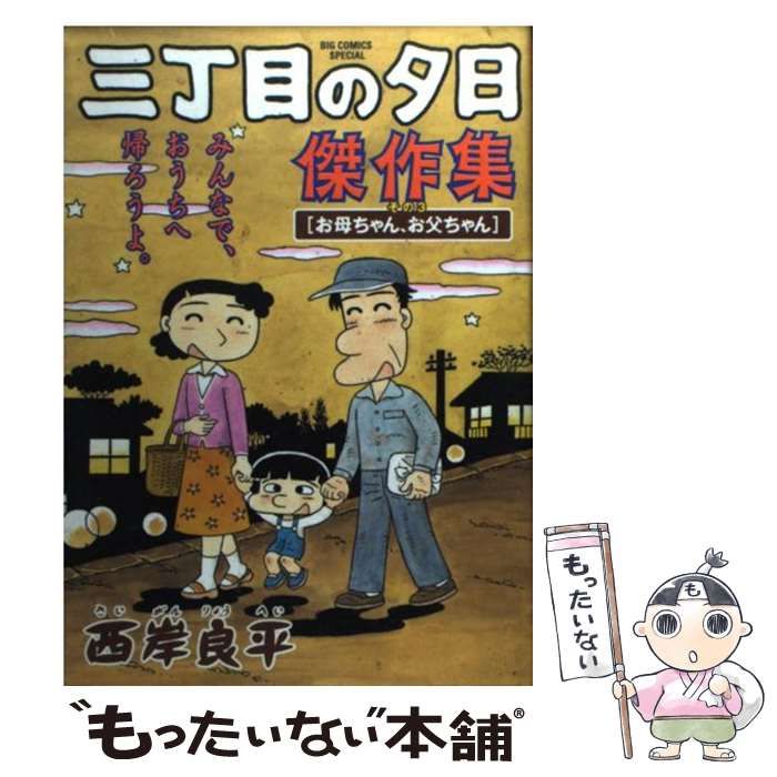 【中古】 特撰三丁目の夕日 子守唄/小学館/西岸良平 中古】 三丁目の夕日傑作集 その3 （ビッグコミックススペシャル