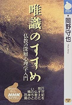 【中古-非常に良い】 唯識のすすめ 仏教の深層心理学入門 (NHKライブラリー)