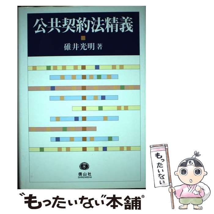 【中古】 公共契約法精義/信山社出版/碓井光明 中古】 公共契約法精義 / 碓井 光明 / 信山社出版
