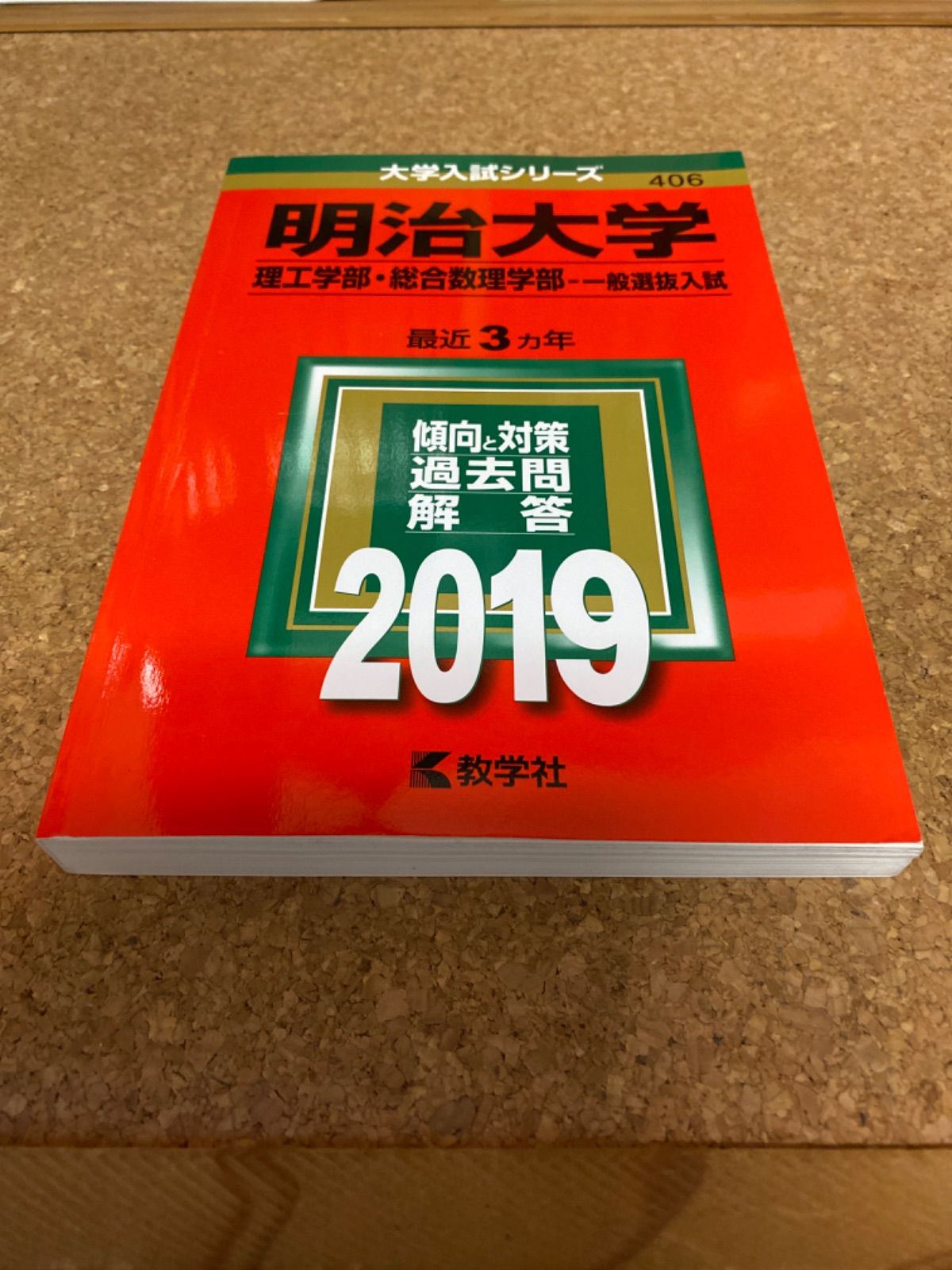 ms3 明治大学 理工学部・総合数理学部-一般選抜入試 2019年 教学社