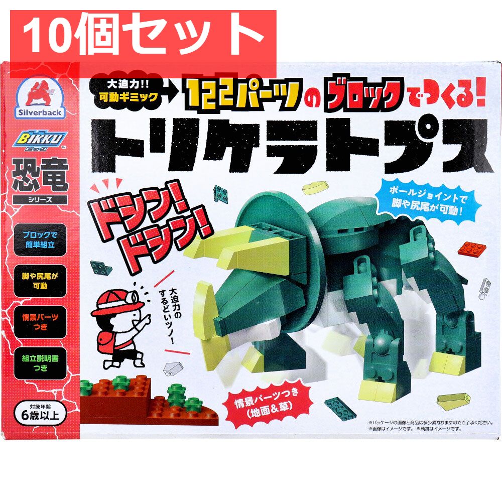 恐竜シリーズ 122パーツのブロックでつくる トリケラトプス 10個セット
