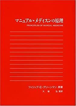 マニュアル・メディスンの原理 1995年2月22日　初版発行【送料無料】 中古】 マニュアル・メディスンの原理 オステオパシー - メルカリ