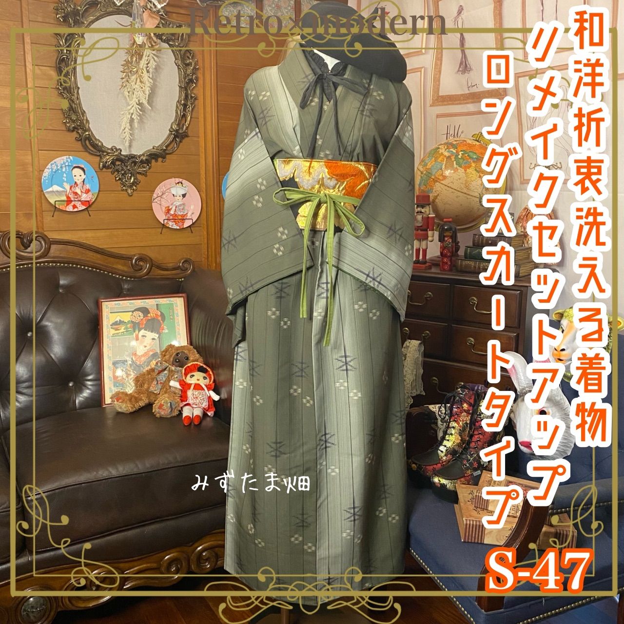 和洋折衷 レトロ 古着 洗える着物 二部式 2部式 セパレート 和 モダン 