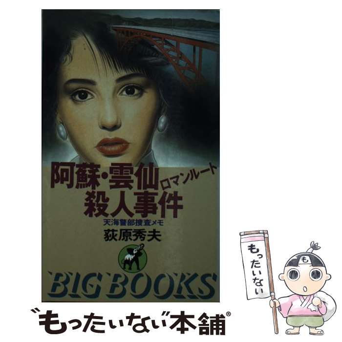 【中古】 阿蘇・雲仙ロマンルート殺人事件 天海警部捜査メモ （BIG BOOKS） / 荻原 秀夫 / 青樹社