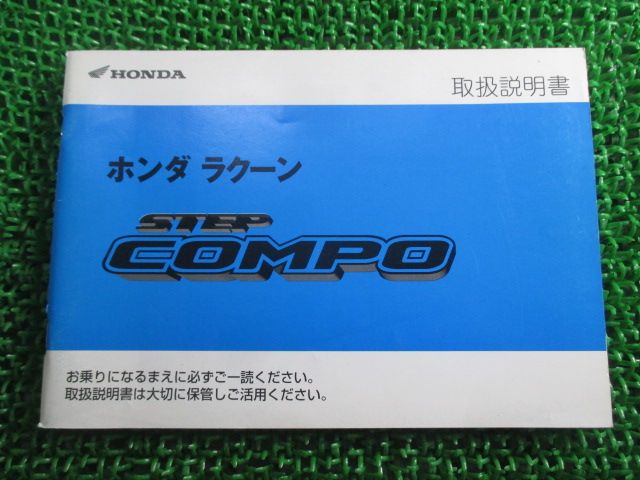 ラクーン 取扱説明書 ホンダ 正規 バイク 整備書 ステップコンポ