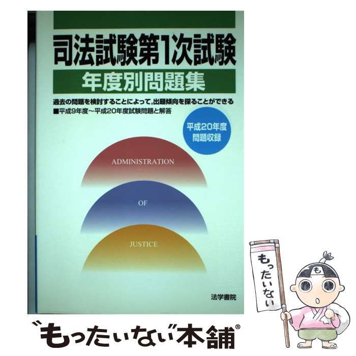司法試験第１次試験年度別問題集  平成２０年度問題収録 /法学書院/受験新報編集部（単行本） 2025年度版】司法試験・予備試験 体系別短答式過去問集【7科目