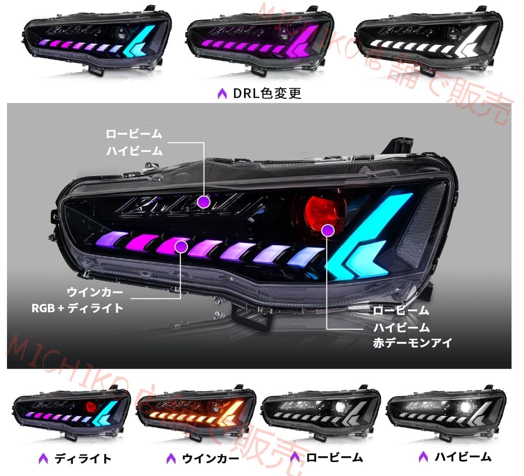 三菱ランエボ X CZ4A ギャランフォルティス対応全 LED ヘッドライトBluetooth コントロール音楽連動 Apple Android 両対応 多フラッシュモード DRL 色変更可 流れるウインカー オープニングモーション搭載 2007-2016 年