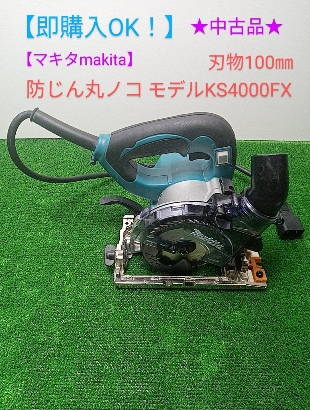 makita 100mm防じん丸のこ KS4000FX-