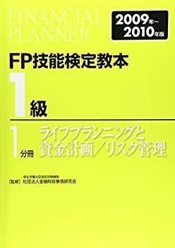 【中古】FP技能検定教本1級〈1分冊〉ライフプランニングと資金計画/リスク管理〈2009‐2010年版〉