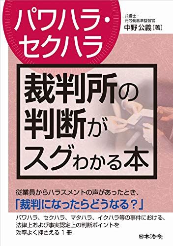 〔パワハラ・セクハラ〕裁判所の判断がスグわかる本／中野 公義