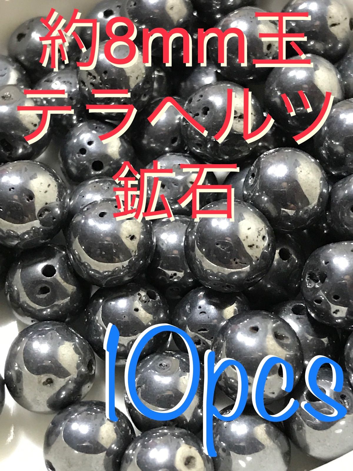 ◉8mm玉【テラヘルツ鉱石】1mm穴パーツ5個 【公式通販】