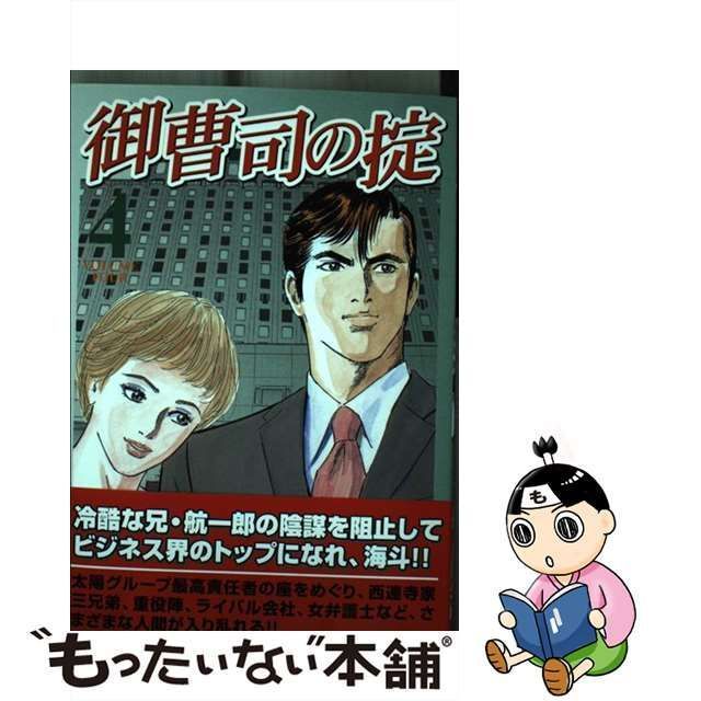 中古】 御曹司の掟 4 （芳文社コミックス） / 堀戸 けい、 井川 公彦