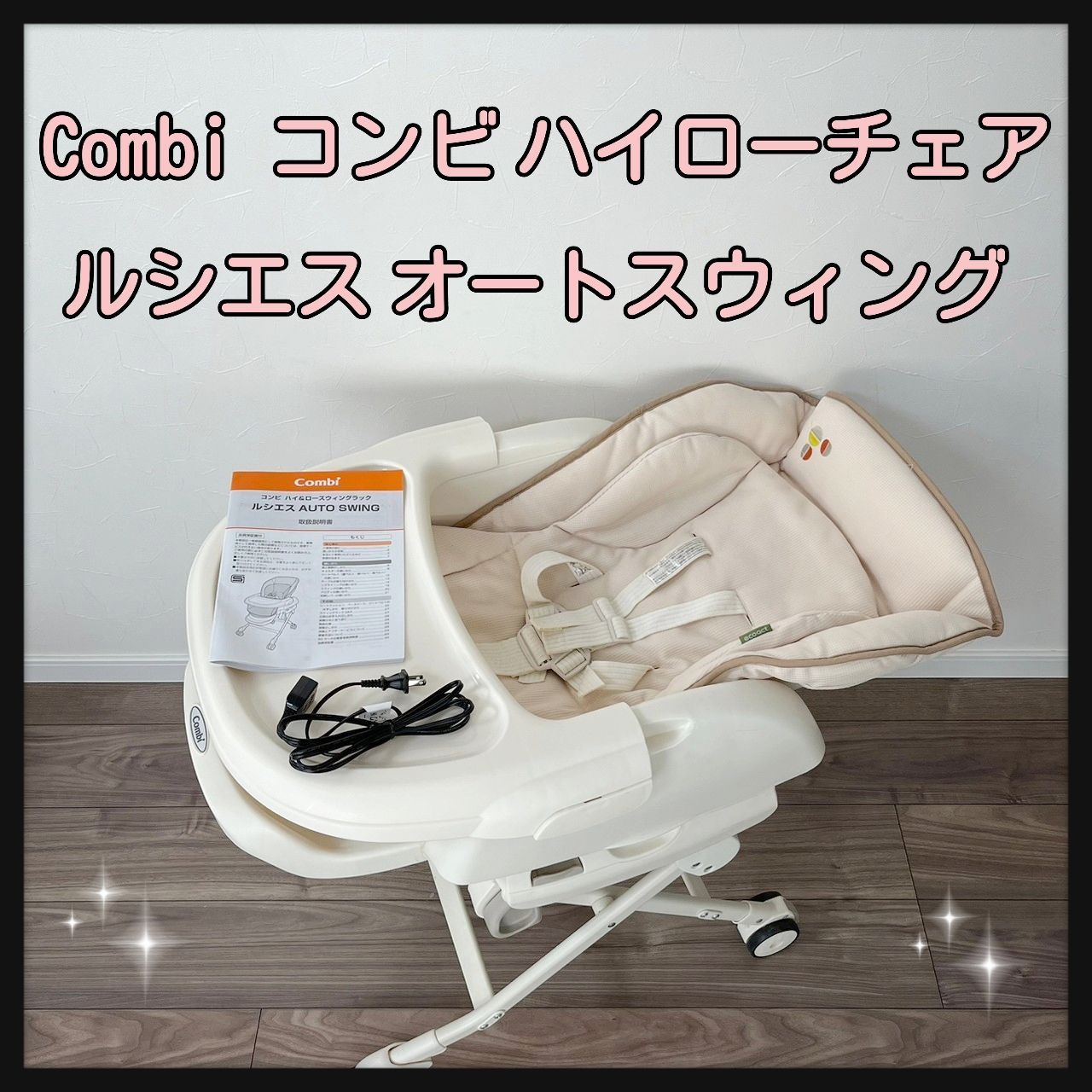 コンビ/CEAルシエスAT電動ラック/新生児～４歳頃/洗濯済み - ベビー用品