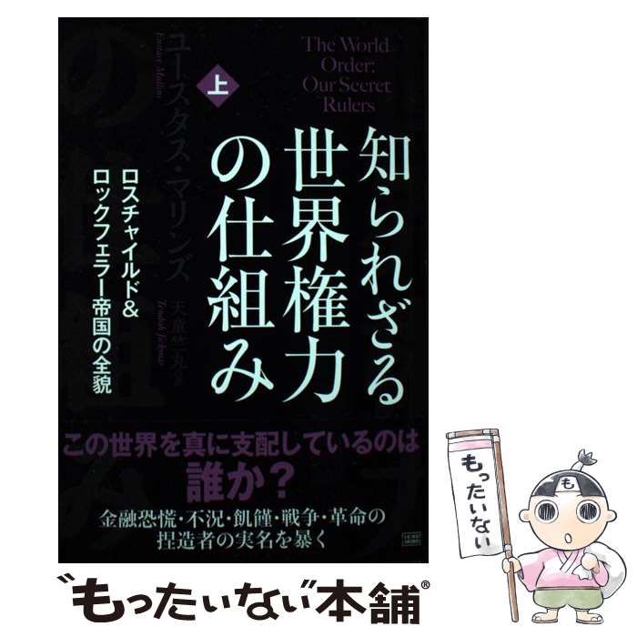 【中古】 知られざる世界権力の仕組み 上 ロスチャイルドu0026ロックフェラー帝国の全貌 / ユースタス・マリンズ、天童竺丸 / 成甲書房