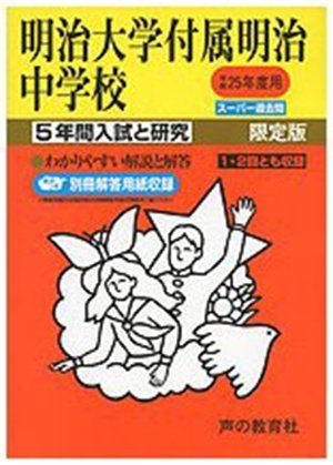 5年間入試と研究43明治大学付属明治中学校 平成25年度中学 本 明治大学