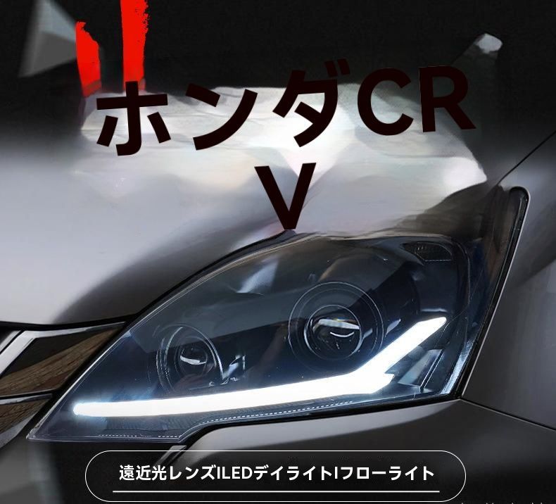 07-11年 ホンダ CR-V ヘッドライトユニット LEDデイライト ダイナミックターンシグナル LEDダブルレンズヘッドライト