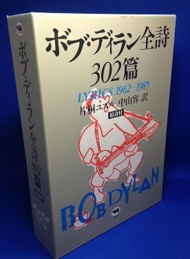【中古-非常に良い】 ボブ・ディラン全詩302篇 LYRICS 1962 1985 ボブ・ディラン全詩302篇\u2015LYRICS 1962\u20101985 ボブ・ディラン全詩302