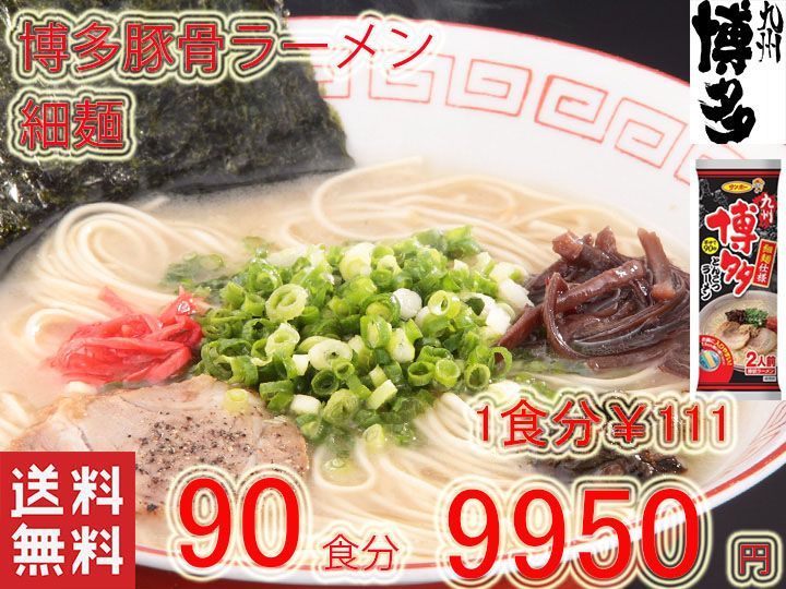 博多豚骨ラーメン 細麺 うまかぞー 大人気 - メルカリ