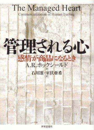 管理される心: 感情が商品になるとき