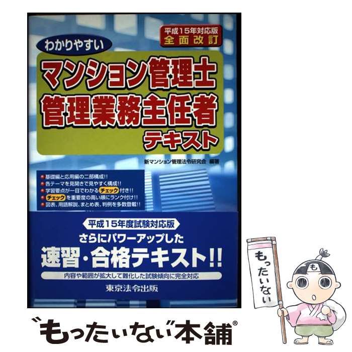 【中古】 わかりやすいマンション管理士・管理業務主任者テキスト 平成１５年対応版/東京法令出版/新マンション管理法令研究会 中古】 わかりやすいマンション管理士・管理業務主任者テキスト