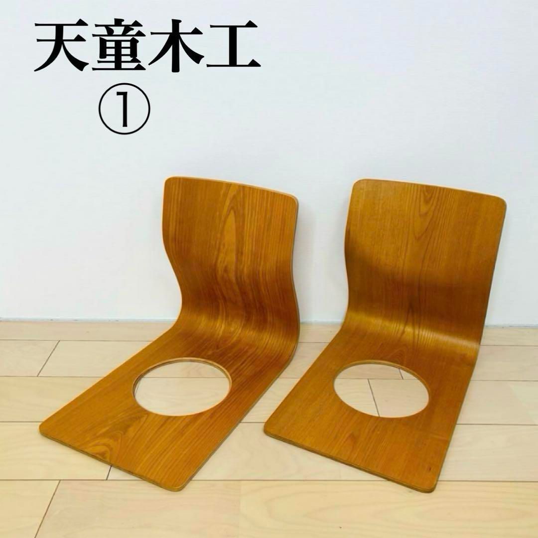 天童木工 座椅子 2脚セット 和家具 ジャパニーズモダン