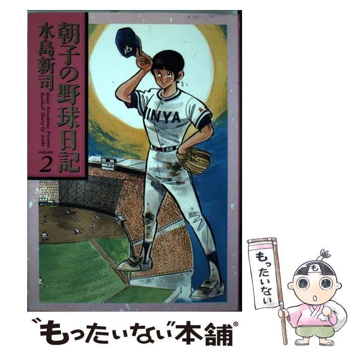 【中古】 朝子の野球日記 2 (ビッグコミックスゴールド) / 水島新司 / 小学館