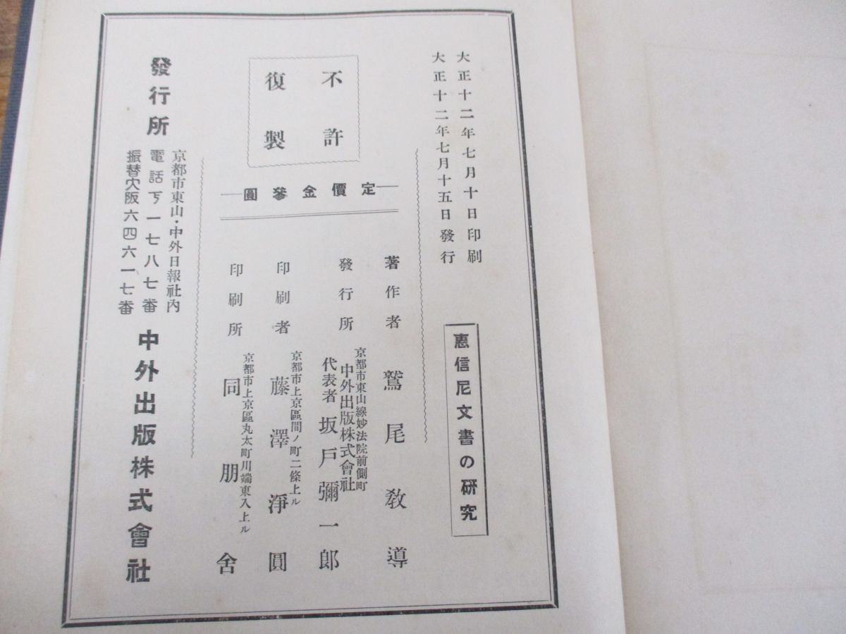 △01)【同梱不可】恵信尼文書の研究/鷲尾教導/中外出版/大正12年
