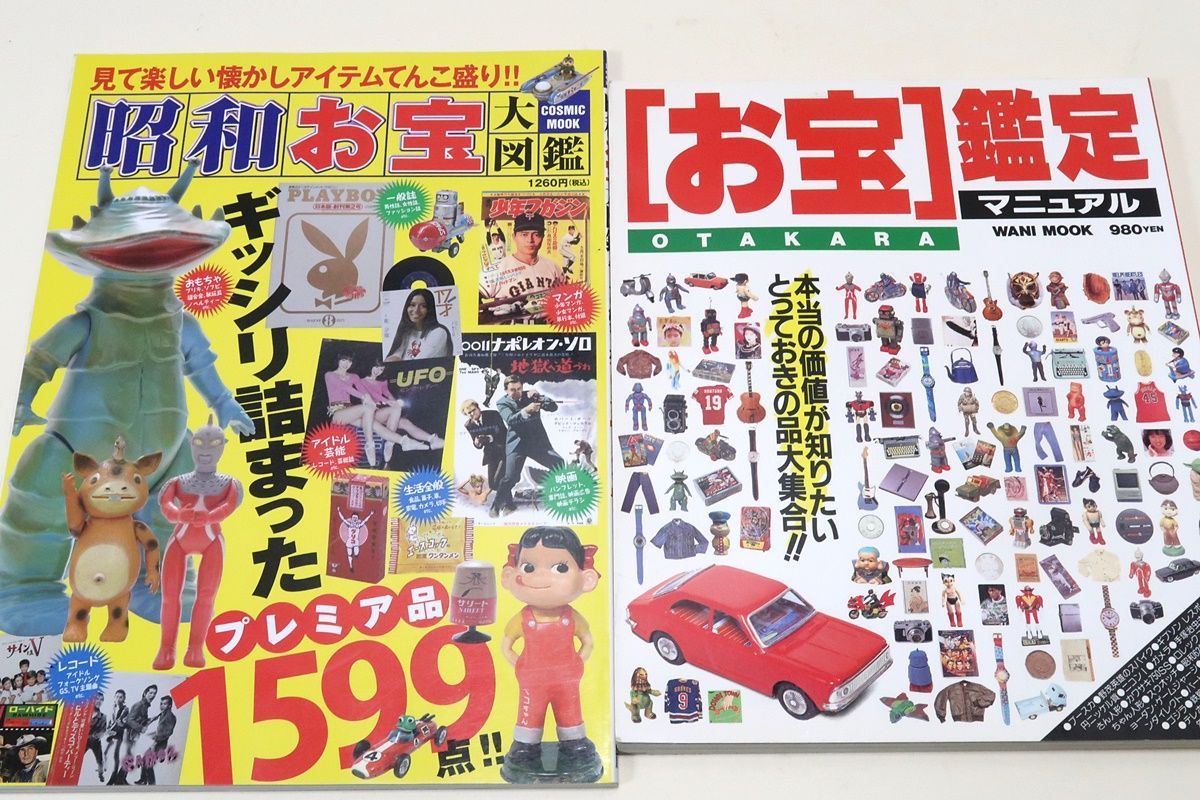 昭和お宝大図鑑・ギッシリ詰まったプレミア品1599点/お宝鑑定マニュアル・本当の価値が知りたいとっておきの品大集合/2冊