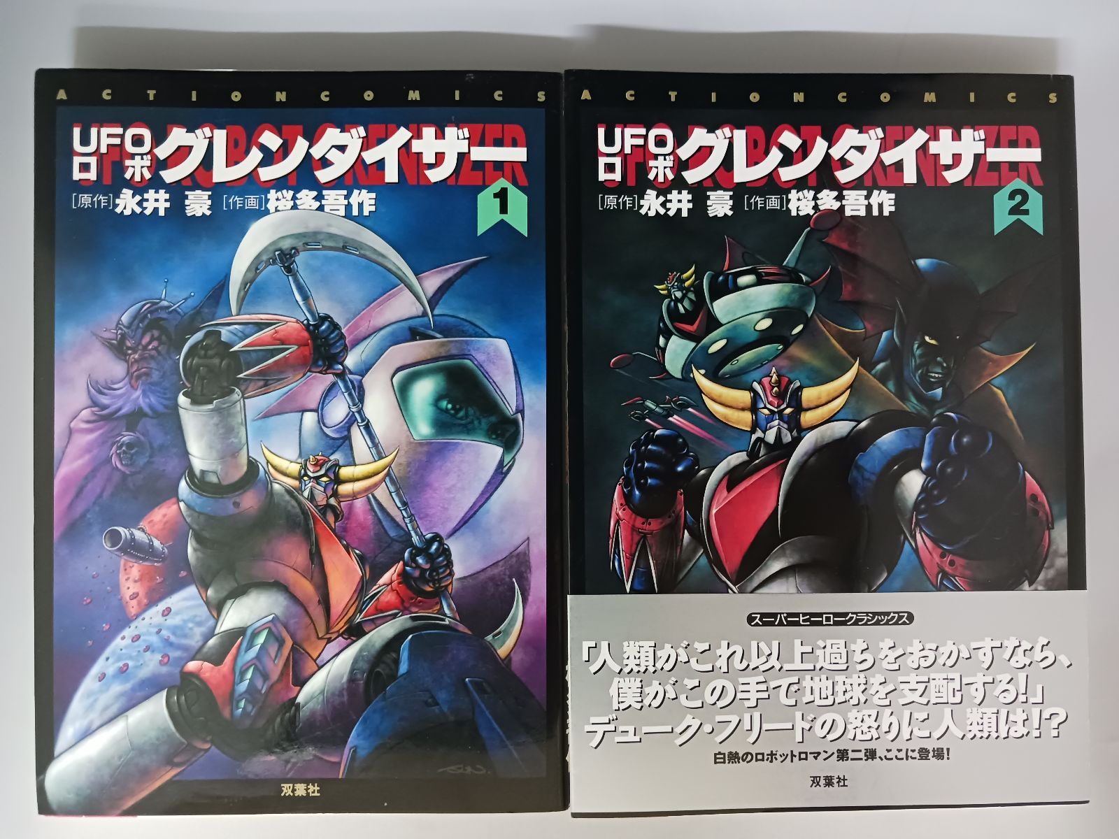 永井豪 桜多吾作 UFOロボグレンダイザー 全3巻 初版 - メルカリ