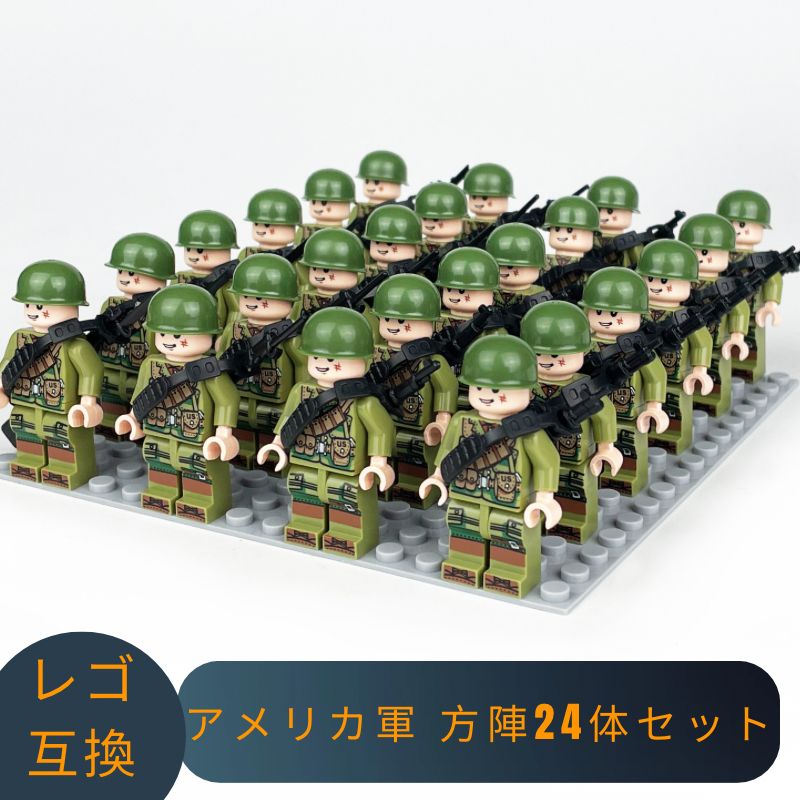 LEGO レゴ 互換 ブロック ミニフィグ アメリカ軍 方陣24体セット レゴ風 セット レゴ互換品 ミニフィギュア 互換品 おもちゃ 子供 こども  知育 互換性 人形 レゴブロック 室内遊び 玩具 誕プレ 教育 誕生日プレゼント ギフト キッズ 男の子 - メルカリ