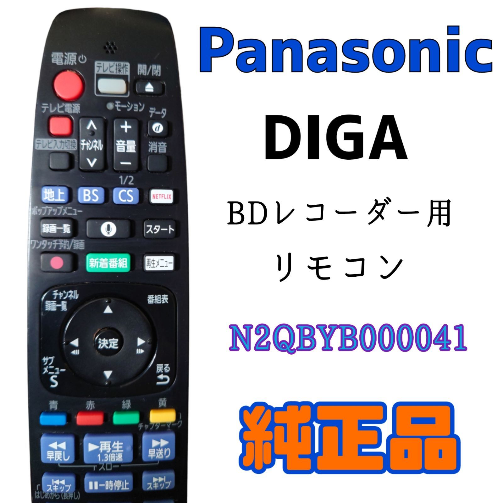 Panasonic ブルーレイディスクレコーダー用リモコン N2QBYB000014(中品 