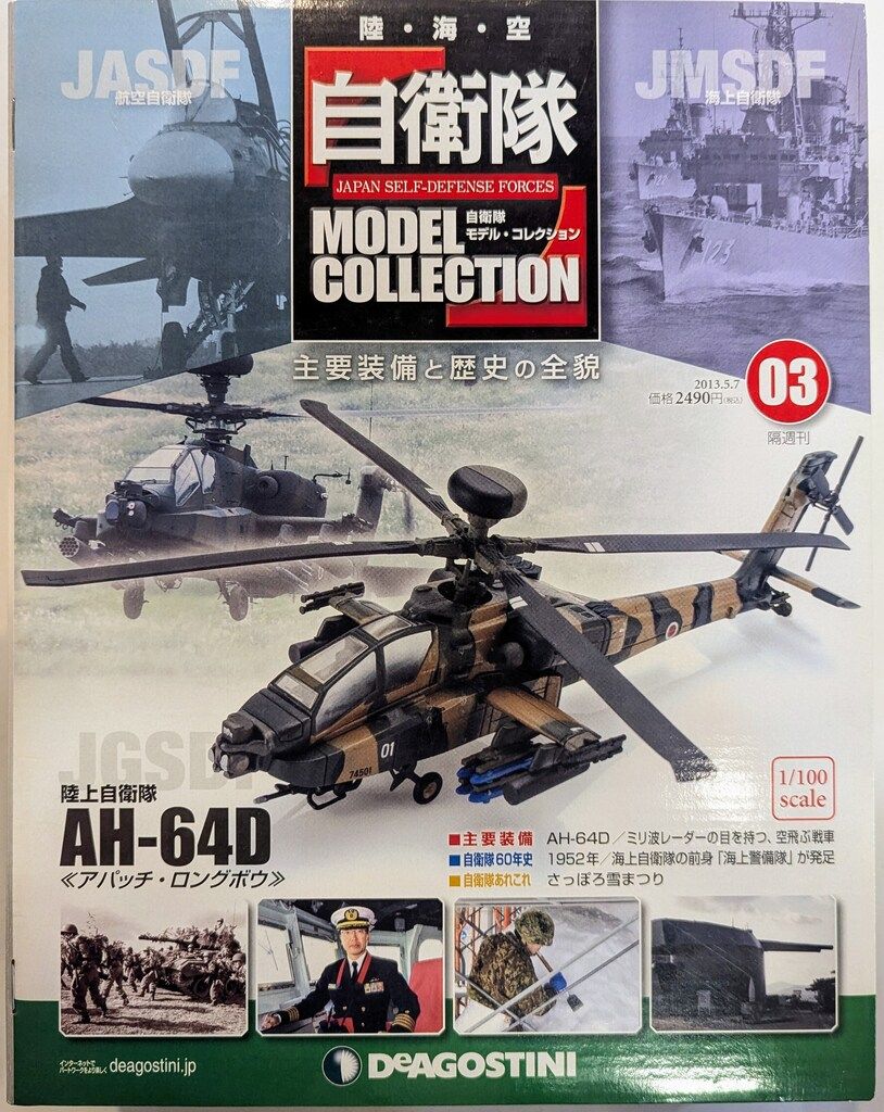 デアゴスティーニ 1/100自衛隊モデル・コレクション 陸上自衛隊 AH-64D