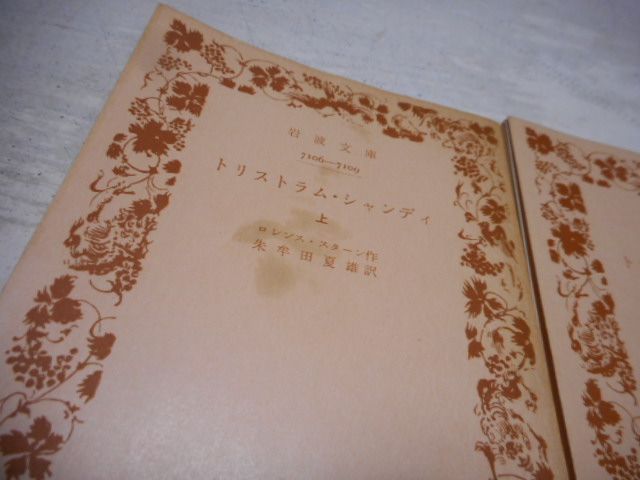 ［古本］トリストラム・シャンディ　上中下3冊セット　岩波文庫*ロレンス・スターン作/朱牟田夏雄訳*岩波書店　　　　　#画文堂