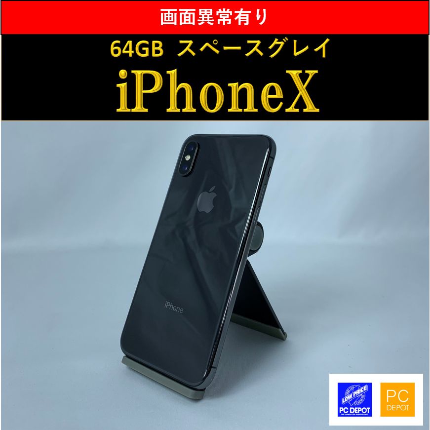 中古・訳アリ】iPhone X 64GB simロック解除済 - PC DEPOT メルカリ店