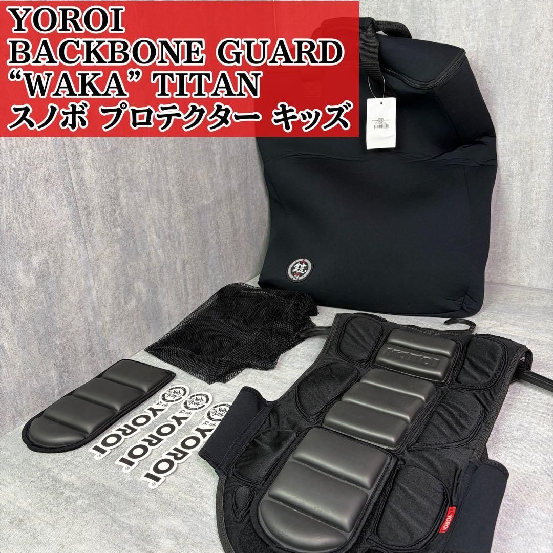 YOROI BACKBONE GUARD WAKA TITAN 鎧武者 ヨロイ スノーボード プロテクター キッズ JM～JLサイズ