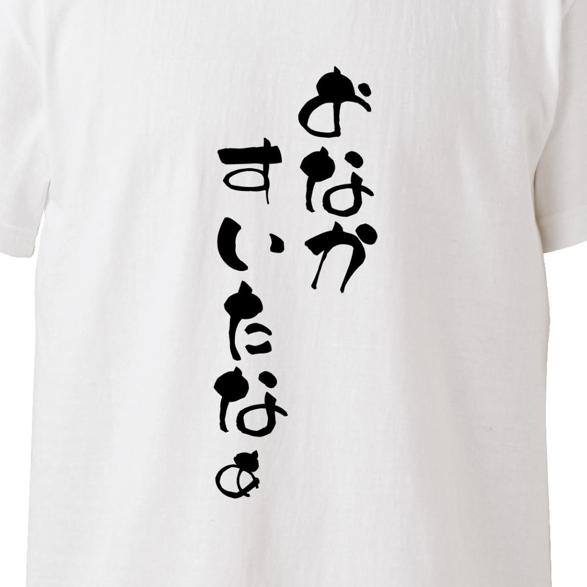 Tシャツ メンズ 半袖 白 ホワイト お腹すいた おなかすいた 空腹 
