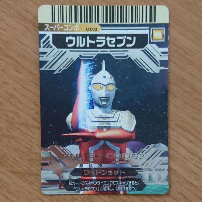 大怪獣バトルEX スーパーコンボカード ウルトラセブン