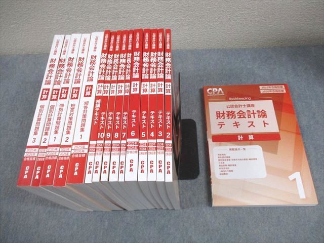 CPA会計学院 公認会計士講座 財務会計論 計算 テキスト/問題集