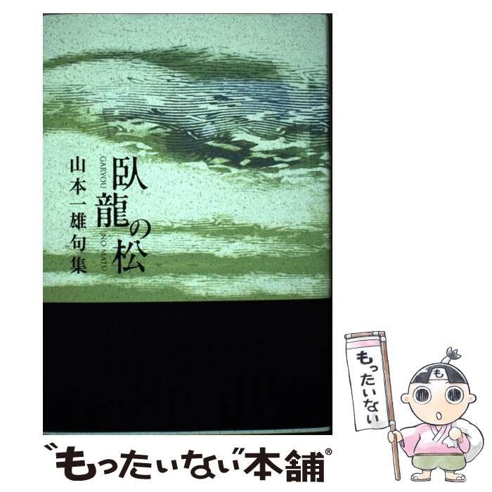 【中古】 臥龍の松 山本一雄句集/角川書店/山本一雄（俳人） 中古】 臥龍の松 山本一雄句集 / 山本一雄 / 角川書店 - メルカリ