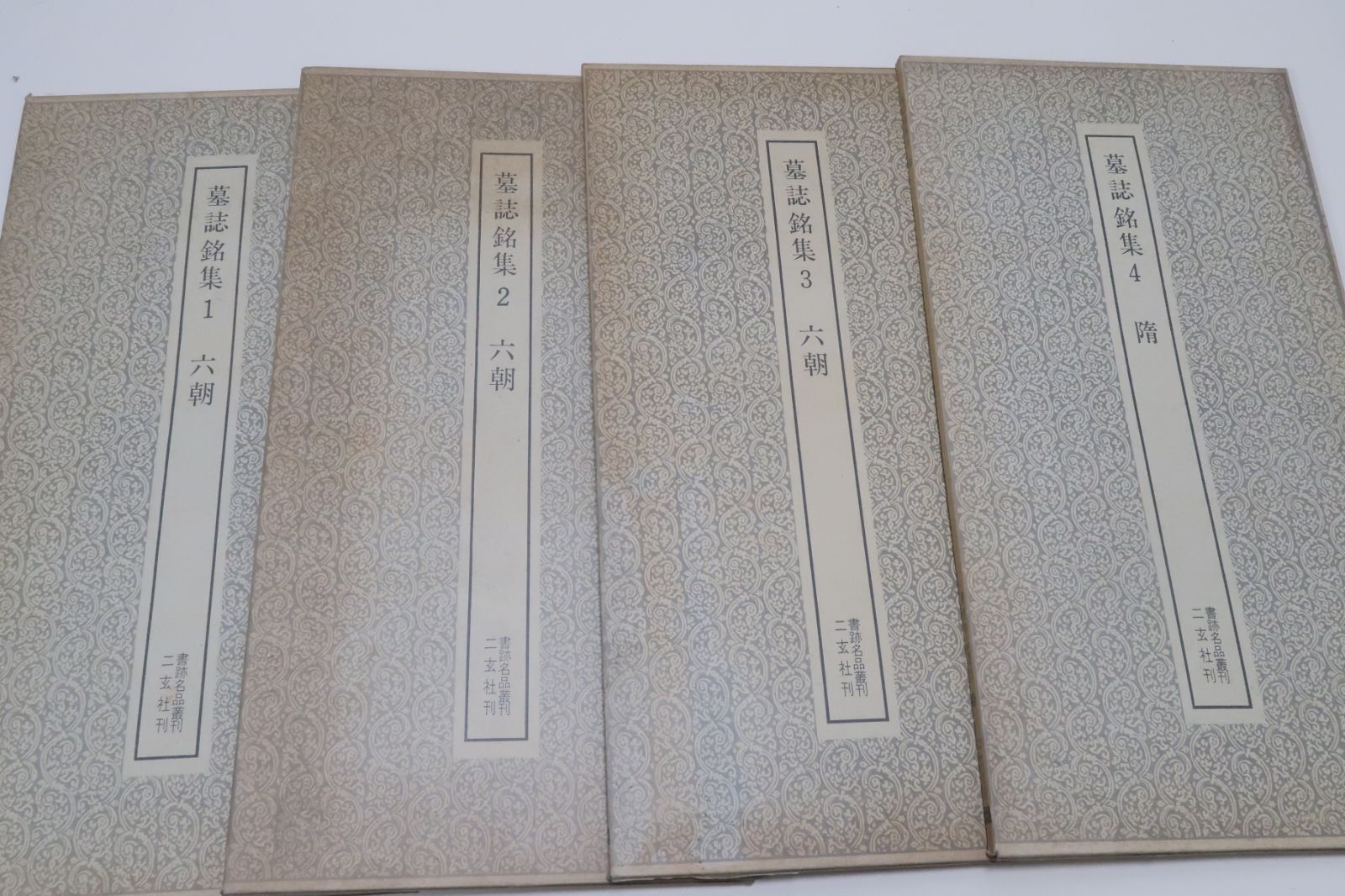 六朝 墓誌銘 八種 （墨のバックナンバー (2ページ目 30件表示