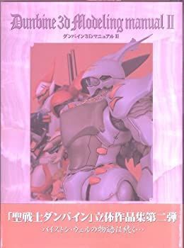 中古】 ダンバイン3Dマニュアル 2 (Dセレクション) ダンバイン3D