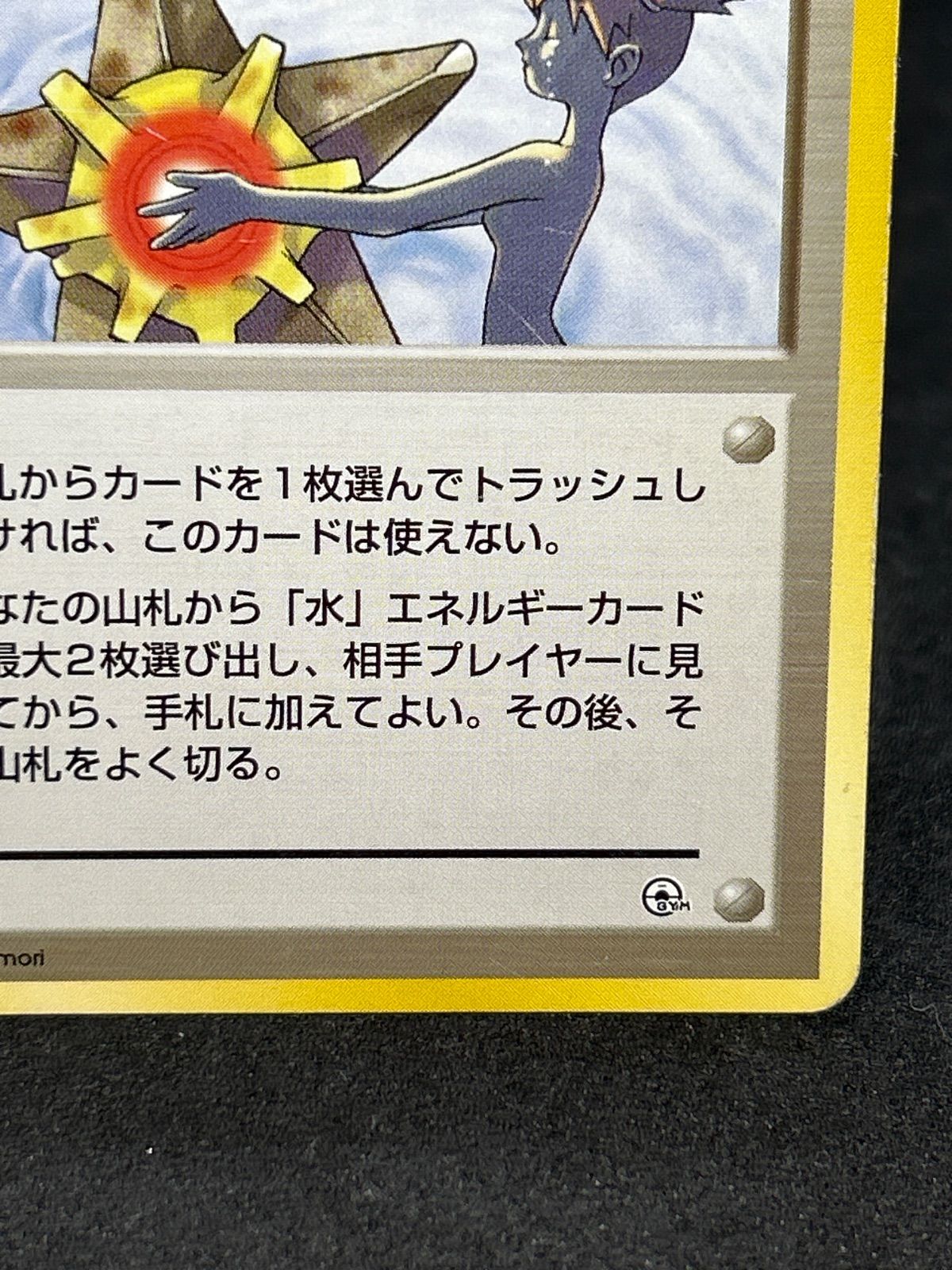カスミのなみだ マークなし 旧裏 トレーナーカード ポケモンカード 旧裏 マークなし カスミのなみだ - メルカリ