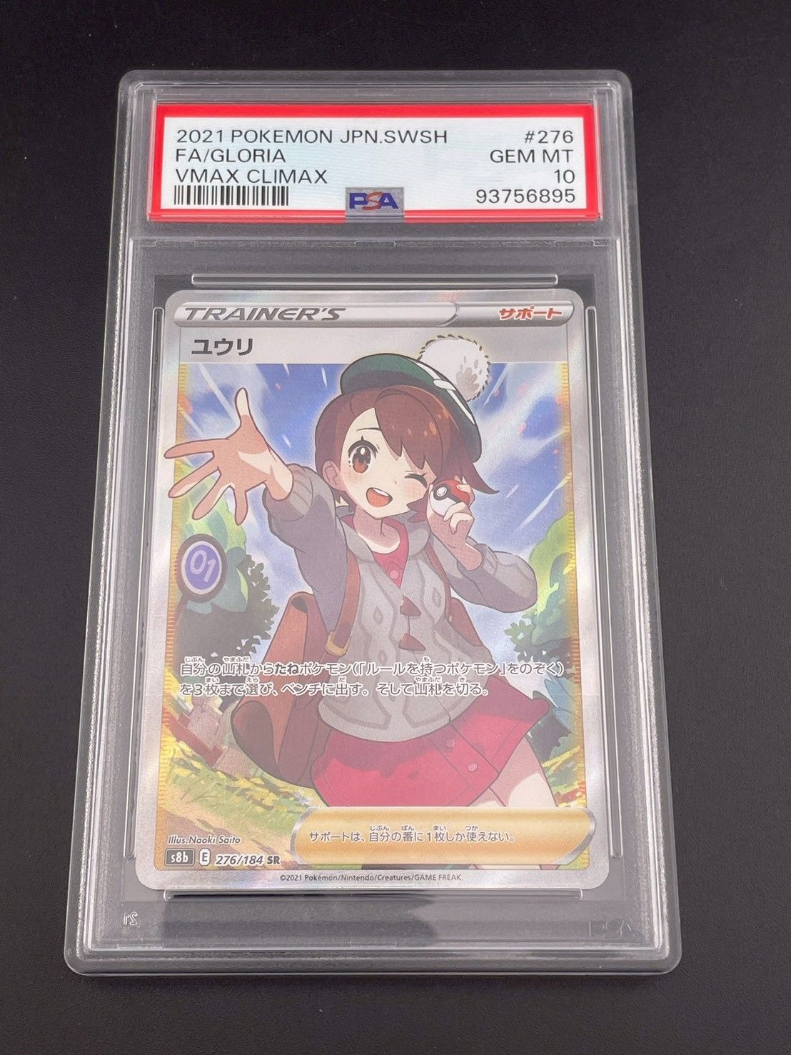 ユウリ SR S8b VMAXクライマックス 276/184 psa10 3枚 Amazon.co.jp: ポケモンカードゲーム S8b 276/184 ユウリ