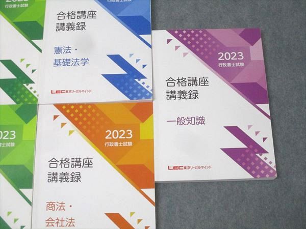 LEC東京リーガルマインド 行政書士試験 合格講座講義録 民法/行政法I/II/商法・会社法等 2023年合格目標 計7冊 087L4D LEC東京リーガルマインド 行政書士試験 合格講座講義録 民法