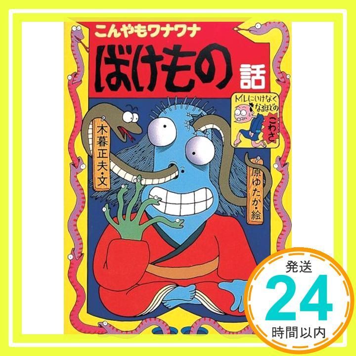 木暮正夫　原ゆたか　わらい話　おばけ話 こんやもワナワナ ばけもの話 (新・日本のおばけ話・わらい話1) 木暮