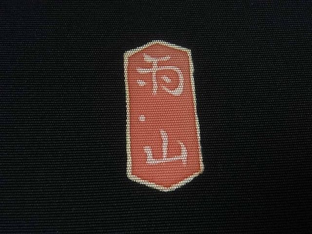 木村雨山　加賀友禅　名古屋帯　人間国宝 人間国宝 木村雨山作 本加賀友禅 塩瀬九寸名古屋帯