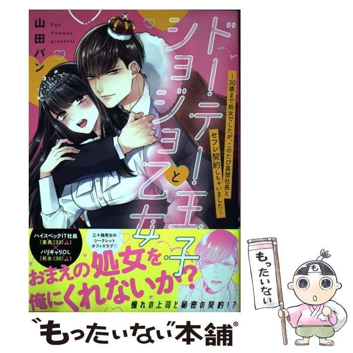 中古】 ドーテー王子とショジョ乙女 30歳まで処女でしたが、このたび真壁社長とセフレ契 (ミッシィコミックス YLC Collection) /  山田パン / 宙出版 - メルカリ