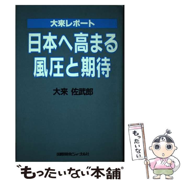 【中古】 日本へ高まる風圧と期待 大来レポート/国際開発ジャーナル社/大来佐武郎 成長の限界―ローマ・クラブ「人類の危機」レポート (1972年