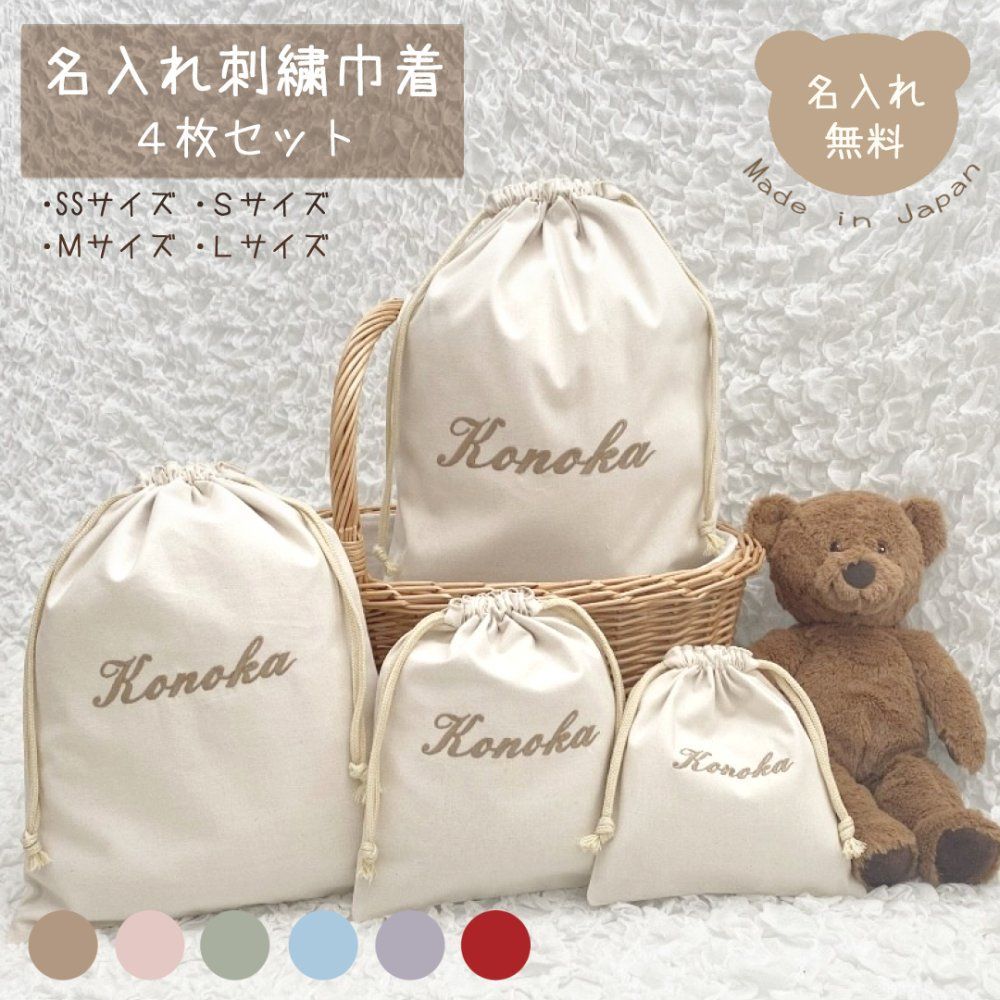 名入れ 刺繍 巾着 SSサイズSサイズMサイズLサイズ 4枚セット